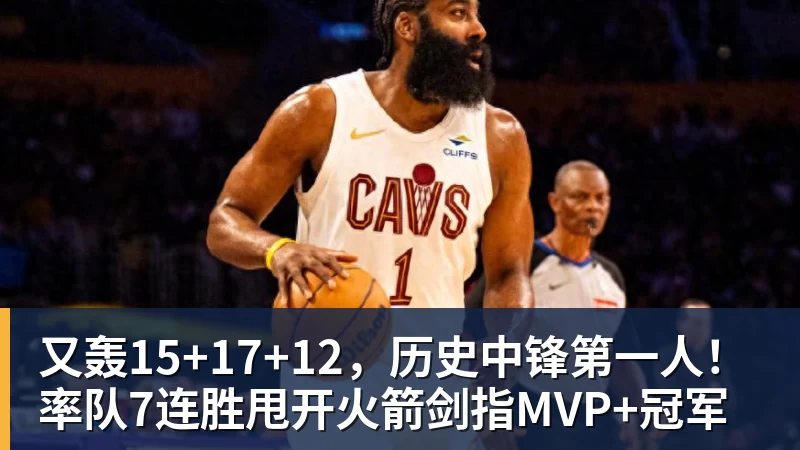 又轰15+17+12,历史中锋第一人!率队7连胜甩开火箭剑指MVP+冠军