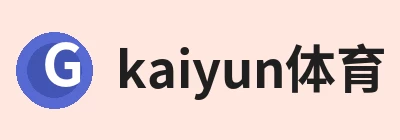 kaiyun体育，围绕kaiyun体育持续更新实用信息 logo